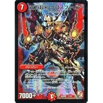 Amazon.co.jp: デュエルマスターズ[デュエマ] 百万超邪 クロス